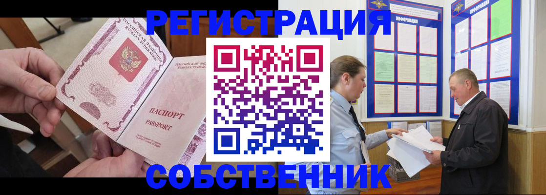 прописка от собственника в Чистополье